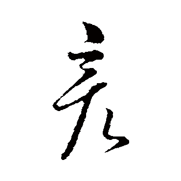 彦（其他字帖） 薛绍彭