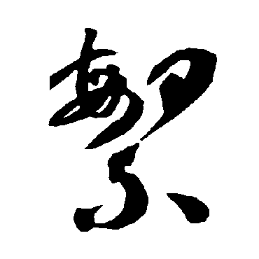 繁（其他字帖） 智永
