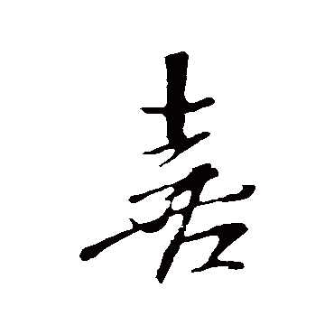 喜（其他字帖） 米芾