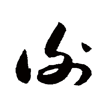 谢（其他字帖） 薛绍彭
