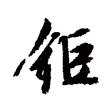 锯（其他字帖） 文征明