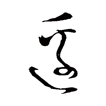边（其他字帖） 怀素