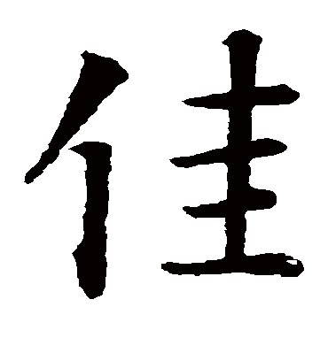 佳（楷书字帖） 智永