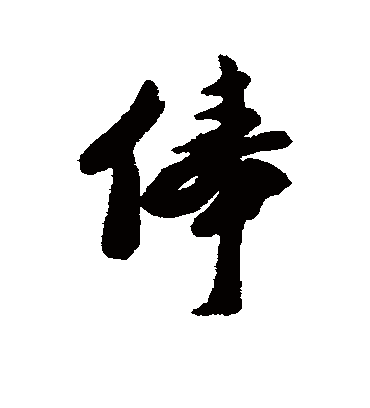 俸（行书字帖） 郑板桥