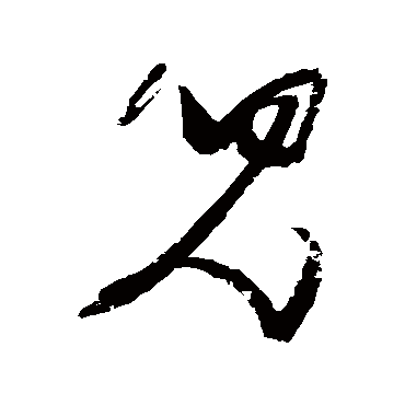 儿（其他字帖） 张瑞图