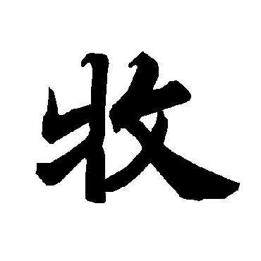牧（其他字帖） 陆柬之
