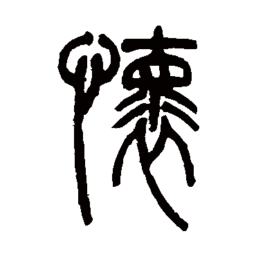 懷（其他字帖） 吴让之