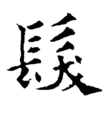发（楷书字帖） 欧阳通