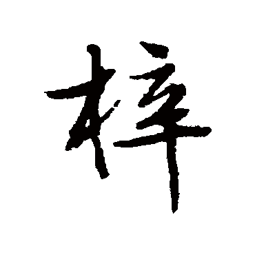 梓（其他字帖） 文征明