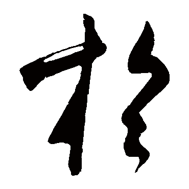 於（其他字帖） 米芾