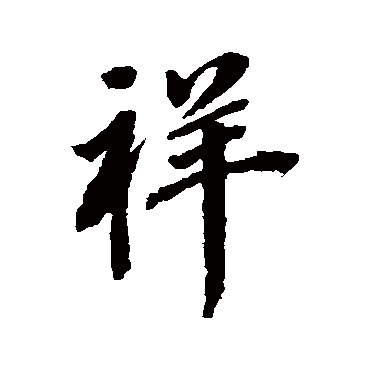 祥（其他字帖） 董其昌