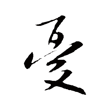 憂（其他字帖） 米芾