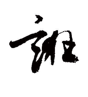 诳（草书字帖） 敬世江