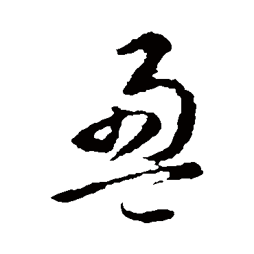 盈（其他字帖） 智永