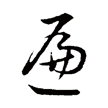 遍（其他字帖） 董其昌