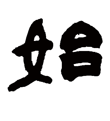 始（隶书字帖） 赵之谦