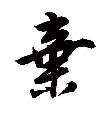 弃（行书字帖） 唐寅