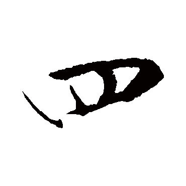 四（其他字帖） 米芾