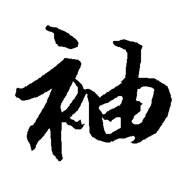 袖（其他字帖） 陆柬之