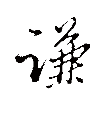 谦（行书字帖） 王孟端