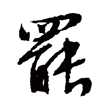 罷（其他字帖） 文征明