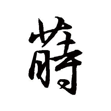 蒔（其他字帖） 王铎