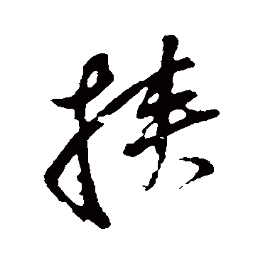 挾（其他字帖） 董其昌