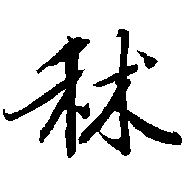 秫（其他字帖） 陆柬之