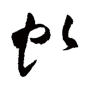 虯（其他字帖） 祝枝山