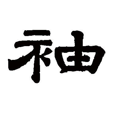 袖（其他字帖） 李隆基