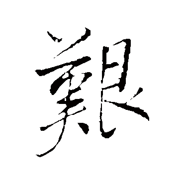 艱（其他字帖） 董其昌