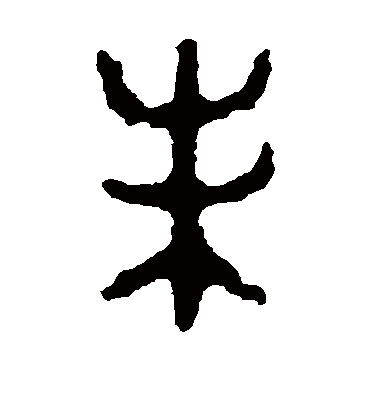 未（篆书字帖） 令鼎