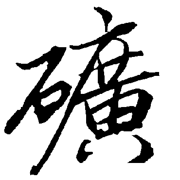 礦（其他字帖） 陆柬之