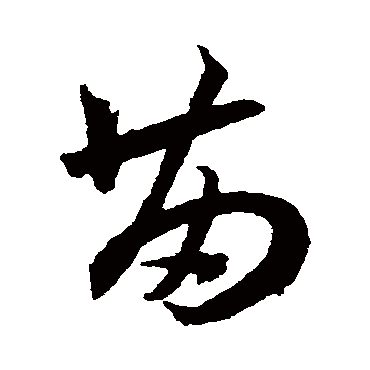 苗（其他字帖） 王宠