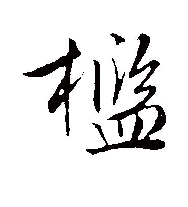 槛（行书字帖） 文征明