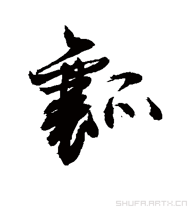 瓤（草书字帖） 敬世江