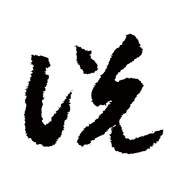 说（其他字帖） 赵构