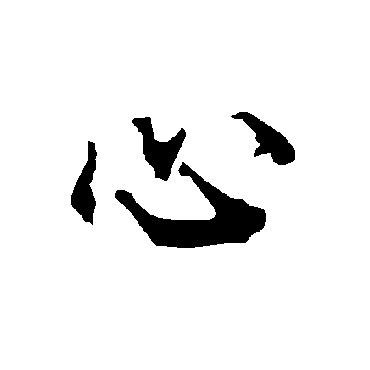 心（其他字帖） 陆柬之