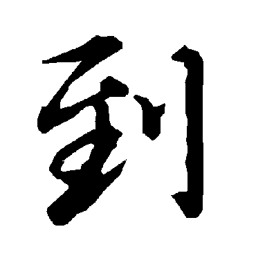 到（其他字帖） 陆柬之