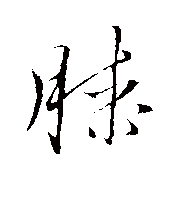 滕（行书字帖） 文征明