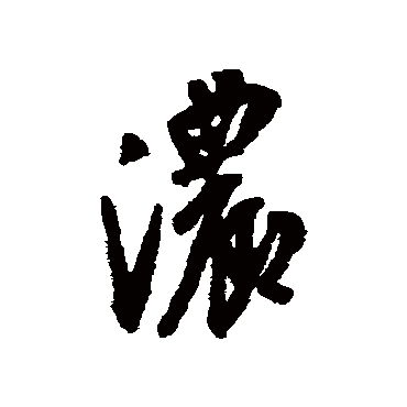 濃（其他字帖） 文嘉