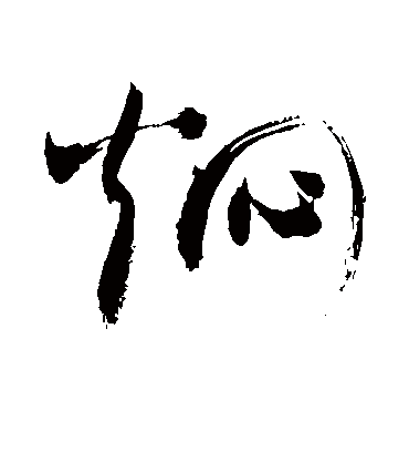 焖（草书字帖） 敬世江