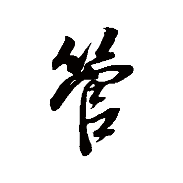 管（其他字帖） 董其昌