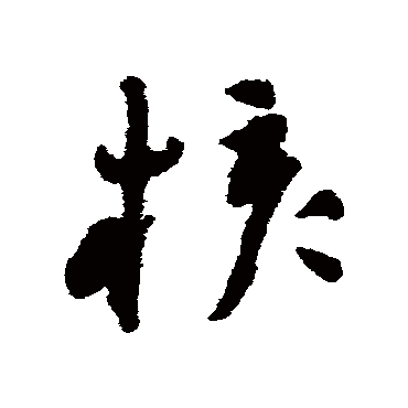 核（其他字帖） 祝枝山