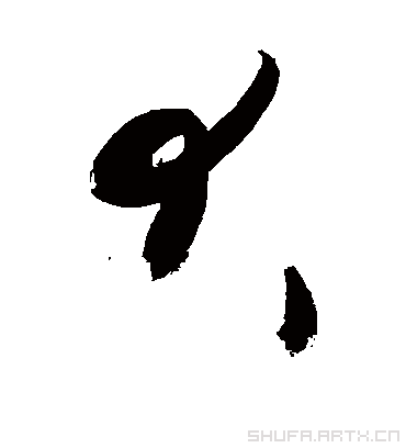 犬（草书字帖） 敬世江