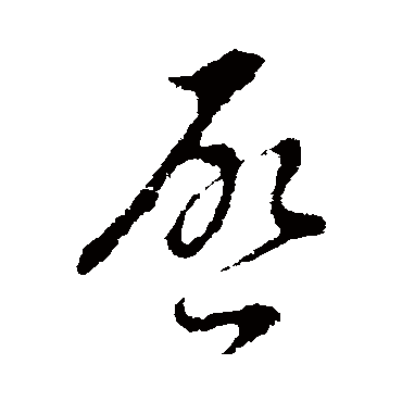 啟（其他字帖） 陆柬之