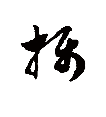摄（草书字帖） 赵子昂