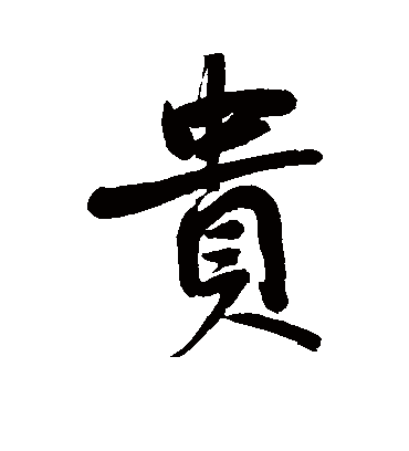 贵（行书字帖） 鲜于枢