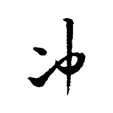 冲（其他字帖） 米芾