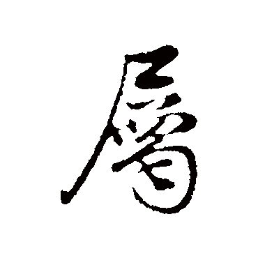 屬（其他字帖） 董其昌